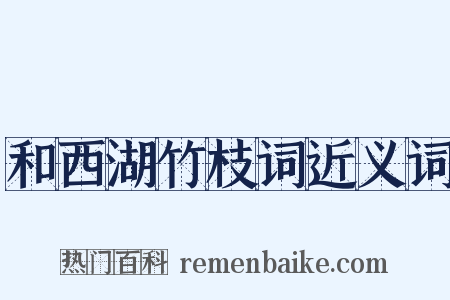 和西湖竹枝词近义词是什么意思的图片